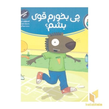 تامی الاغه- چی بخورم قوی بشم