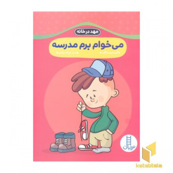 مهد درخانه- می خوام برم مدرسه