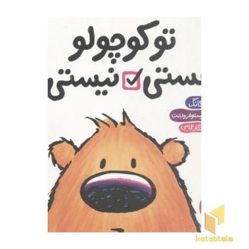 تو کوچولو هستی نیستی