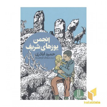 انجمن یوزهای شریف