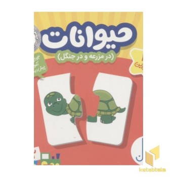 24 جورچین حیوانات(در مزرعه و در جنگل و دریا)