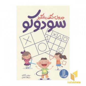 جدول شگفت انگیز سودوکو