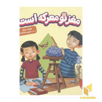 مغز تو معرکه است