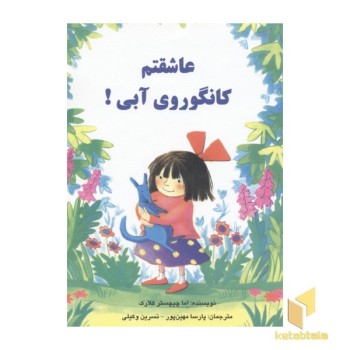 عاشقتم کانگوروی آبی!