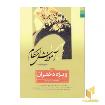 آموزش احکام(دختران)