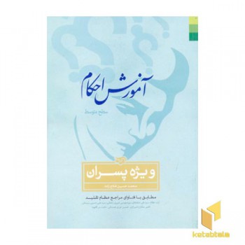 آموزش احکام(پسران)