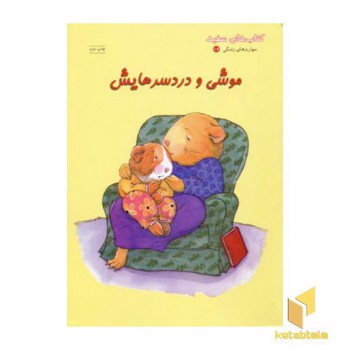 موشی و دردسرهایش
