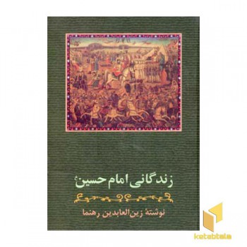زندگانی امام حسین