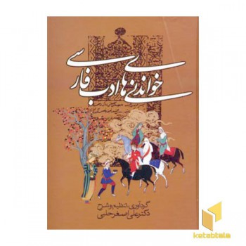 خواندنی های ادب فارسی