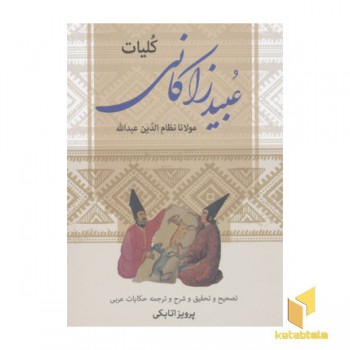 کلیات عبید زاکانی