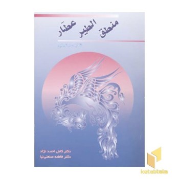 منطق الطیر عطار