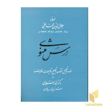 درس مثنوی