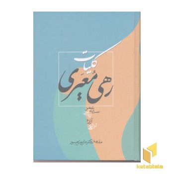 کلیات رهی معیری