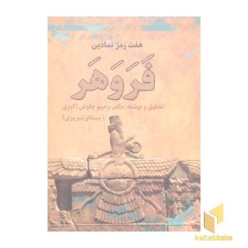 هفت رمز نمادین فروهر