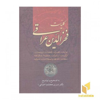 کلیات فخرالدین عراقی