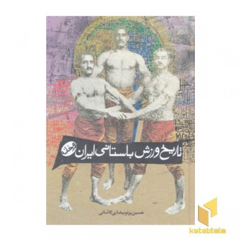 تاریخ ورزش باستانی ایران-زورخانه