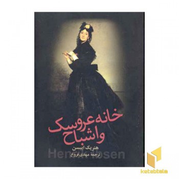 خانه عروسک و اشباح
