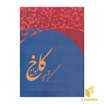 کاخ ابداع (رقعی)زوار