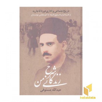 شرح زندگانی من(3جلدی)(Rوزیری)زوار