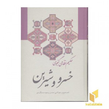 خسرو و شیرین