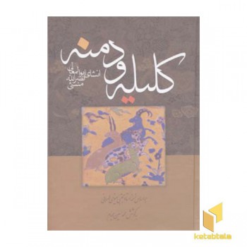 کلیله و دمنهR(وزیری)زوار