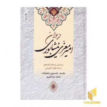 کلیات دیوان امیر معزی نیشابوری