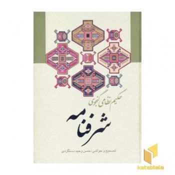 شرفنامه