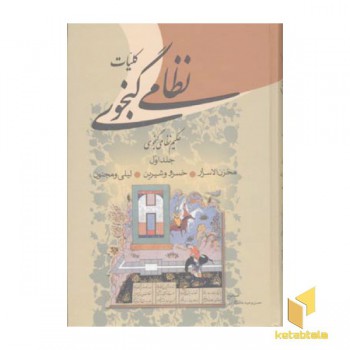 کلیات نظامی گنجوی2جلدی