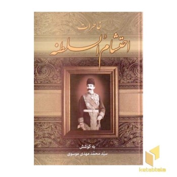 خاطرات احتشام السلطنه