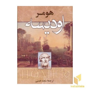 اودیسهR(وزیری)زوار