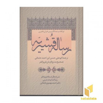 رساله قشیریه