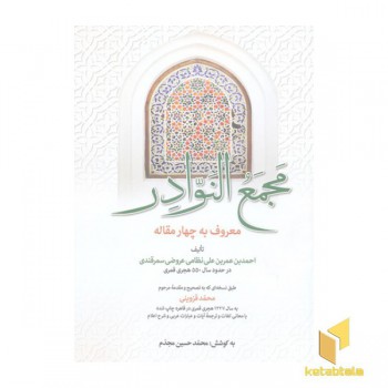 مجمع النوادر (چهار مقاله