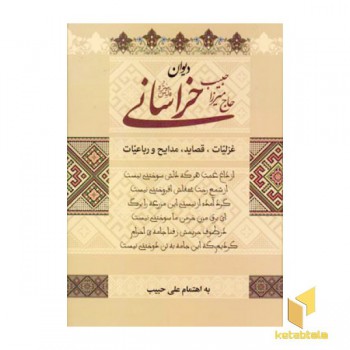 دیوان حاج میرزا حبیب خراسانی