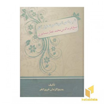 شرح احوال و نقد و تحلیل آثار شیخ فرید الدین محمد عطار نیشابوری