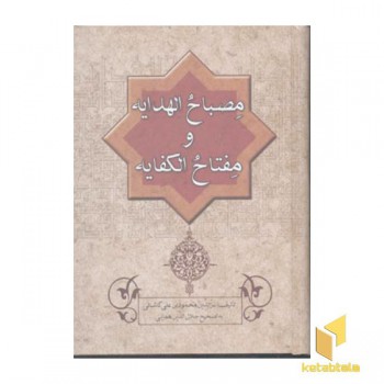 مصباح الهدایه و مفتاح الکفایه