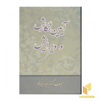 آیین نگارش و ویرایش برای متون علمی اداری مطبوعاتی