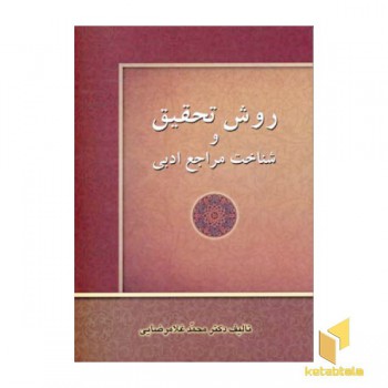 روش تحقیق و شناخت مرجع ادبی (وزیری) زوار