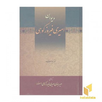 دیوان امیری فیروزکوهی(3جلدی)R) وزیری -زوار