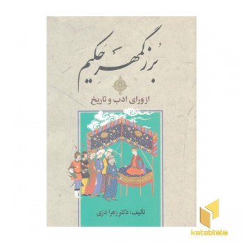 بزرگمهر حکیم