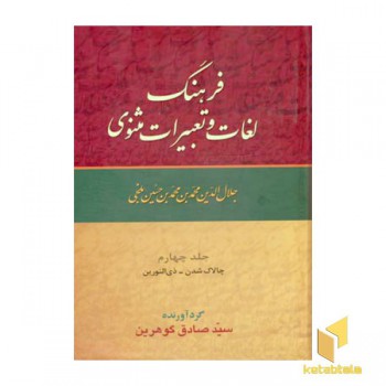فرهنگ لغات وتعبیرات مثنوی(9جلدی-Rوزیری)زوار