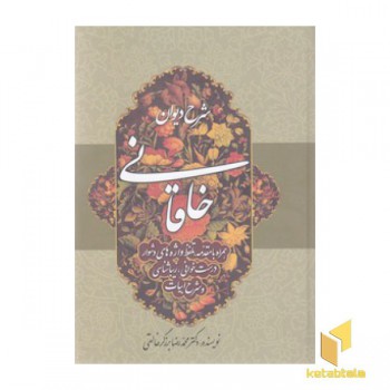 شرح دیوان خاقانی 5