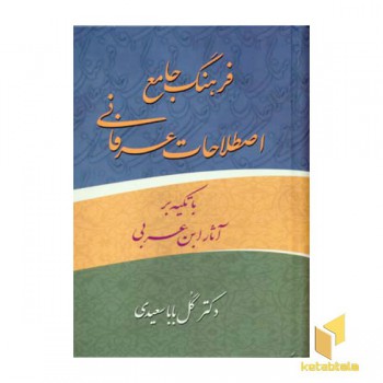 فرهنگ جامع اصطلاحات عرفانی (ابن عربی)
