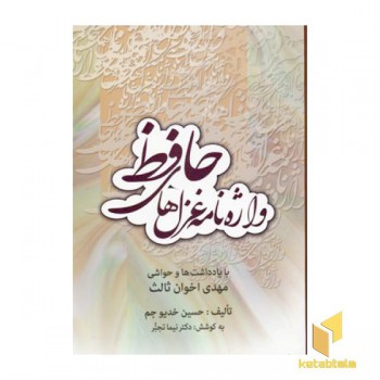 واژه نامه غزلهای حافظ