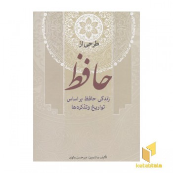 طرحی از حافظ