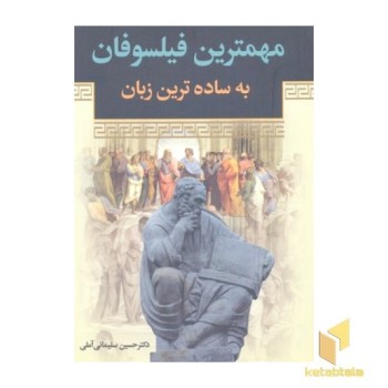 مهمترین فیلسوفان-به ساده ترین زبان
