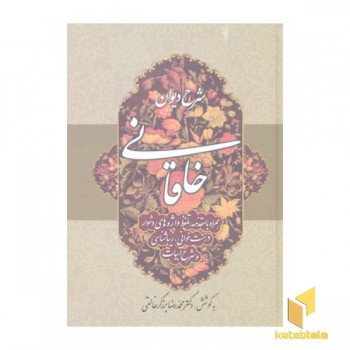 شرح دیوان خاقانی 2