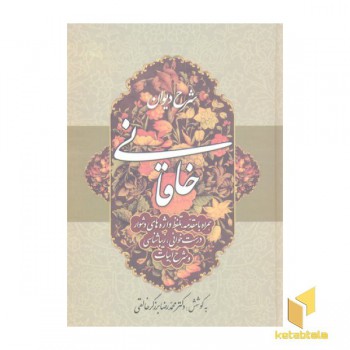 شرح دیوان خاقانی 3