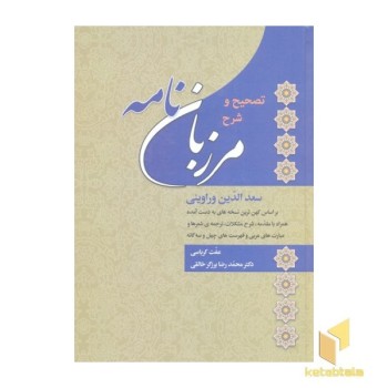 مرزبان نامه