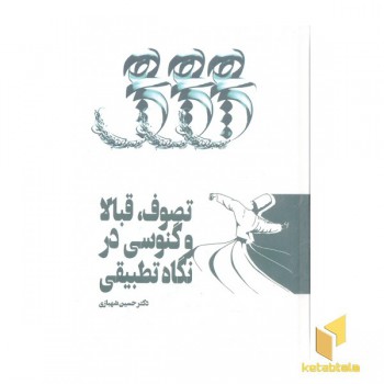 تصوف، قبالا و گنوسی در نگاه تطبیقی