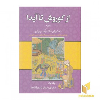 از کوروش تا آیدا